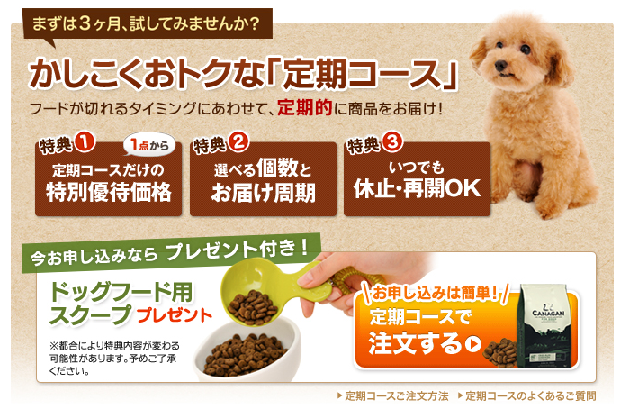 カナガンを公式サイトの定期コースで申込!