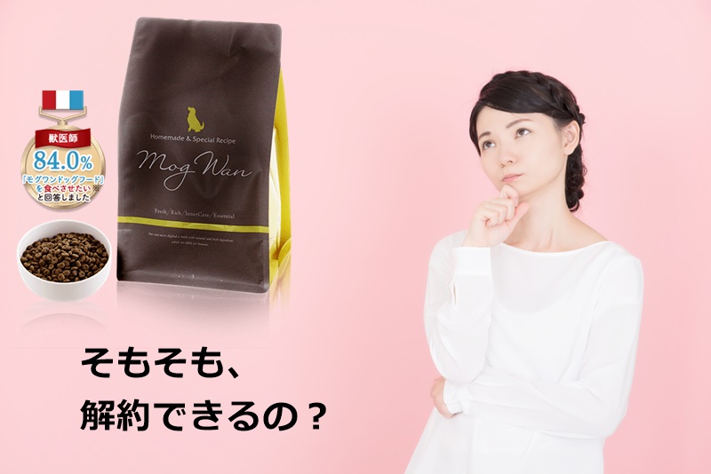 モグワンの定期コースって解約できるの?