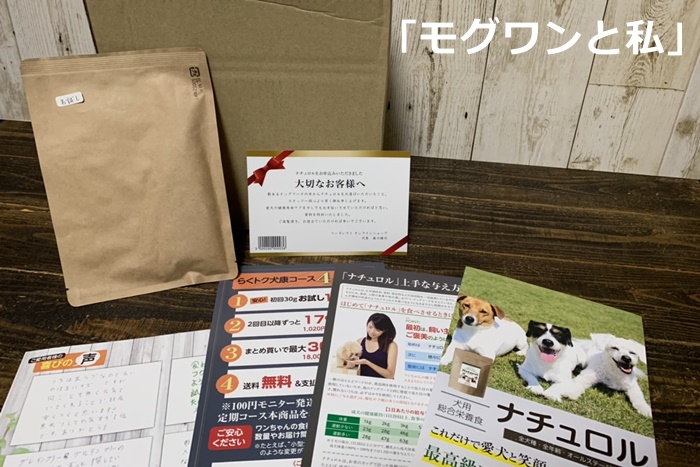 ナチュロルドッグフードが届きました!