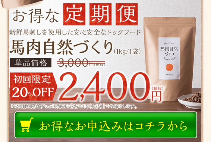 馬肉自然づくりを公式サイトで購入!