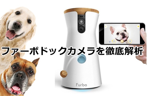 ファーボドッグカメラの口コミ