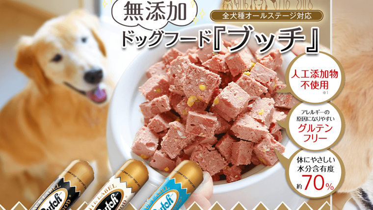 ブッチドッグフード