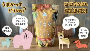 うまかドッグフードの口コミ評判