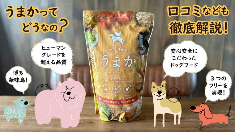 うまかドッグフードの口コミ評判