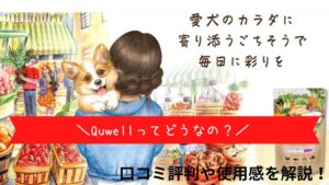 quwell（キュエル）の口コミ
