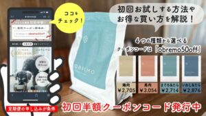 オブレモのお試しはクーポンコード入力で初回半額で買える！