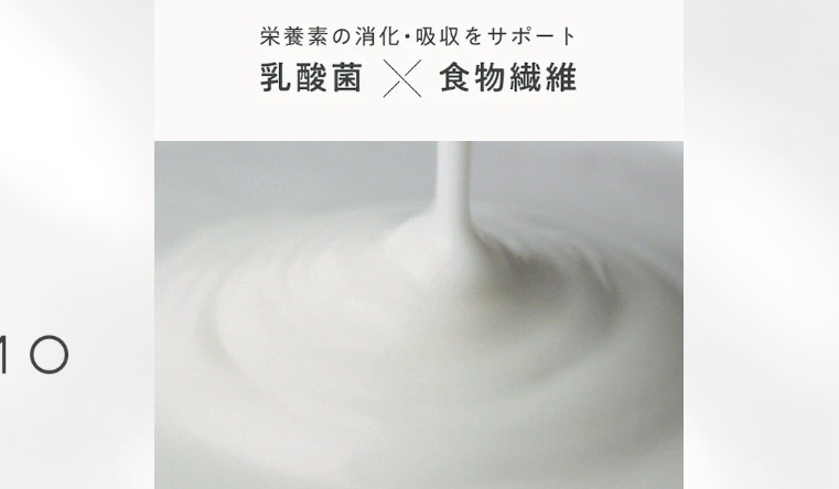 乳酸菌と食物繊維で栄養素の消化や吸収の健康維持をサポート