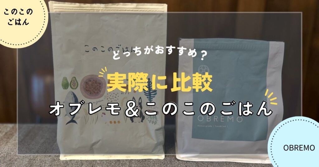 オブレモとこのこのごはんを徹底比較